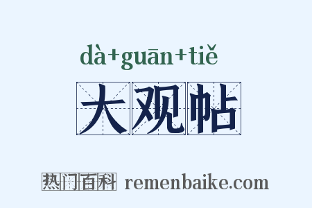 大观帖是什么意思的图片